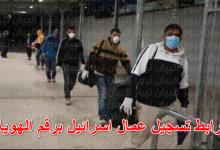 رابط تسجيل تصاريح العمل في اسرائيل 2022