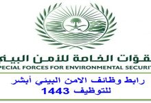 رابط تقديم الأمن البيئي 1443