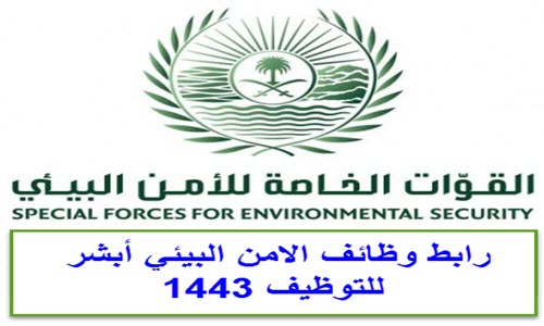 رابط تقديم الأمن البيئي 1443