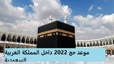 رابط حجز تذاكر الحج 2022