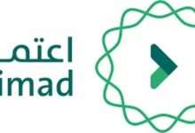 رابط منصة اعتماد