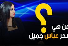 فضيحة سحر عباس