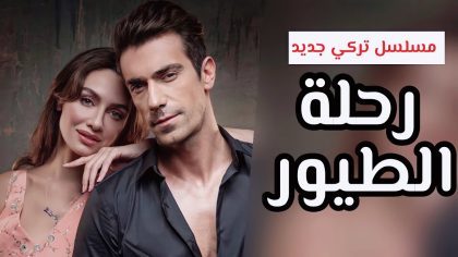 مسلسل رحلة الطيور الحلقة 1 الاولى ايجي بست ماي سيما