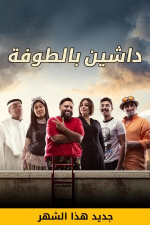 مشاهدة مسلسل داشين بالطوفة الحلقة 1 alooytv