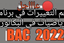 موضوع الرياضيات بكالوريا 2022