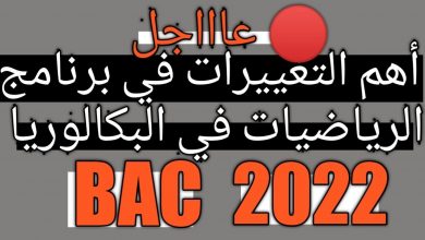 موضوع الرياضيات بكالوريا 2022