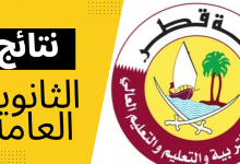 نتائج الثانوية العامة قطر 2022