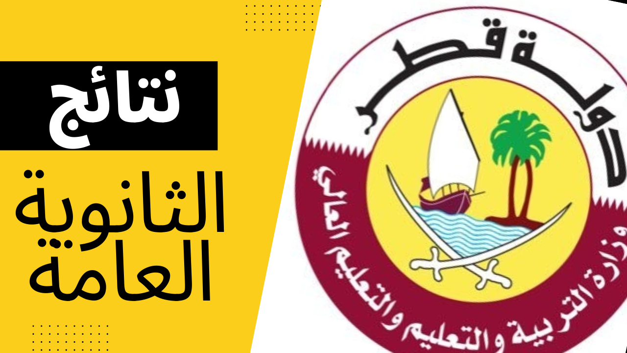 نتائج الثانوية العامة قطر 2022