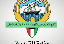 نتائج الطلاب الكويت ٢٠٢٢ المتوسط