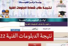 رابط نتيجه الدبلومات الفنيه 2022