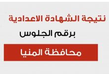 نتيجة الشهادة الإعدادية محافظة المنيا