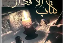 كتاب اقدار الروح pdf