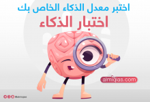 almiqias اختبار الاشخاص الحساسين