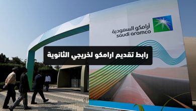 jobs.aramco.com رابط تقديم ارامكو