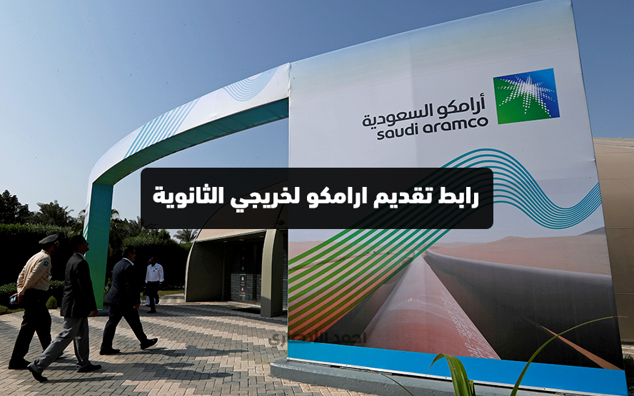 jobs.aramco.com رابط تقديم ارامكو