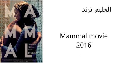 مشاهدة فيلم mammal 2016