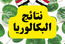 رابط نتائج البكالوريا 2022 سوريا
