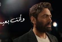 اغنية وانت بعيد تامر حسني