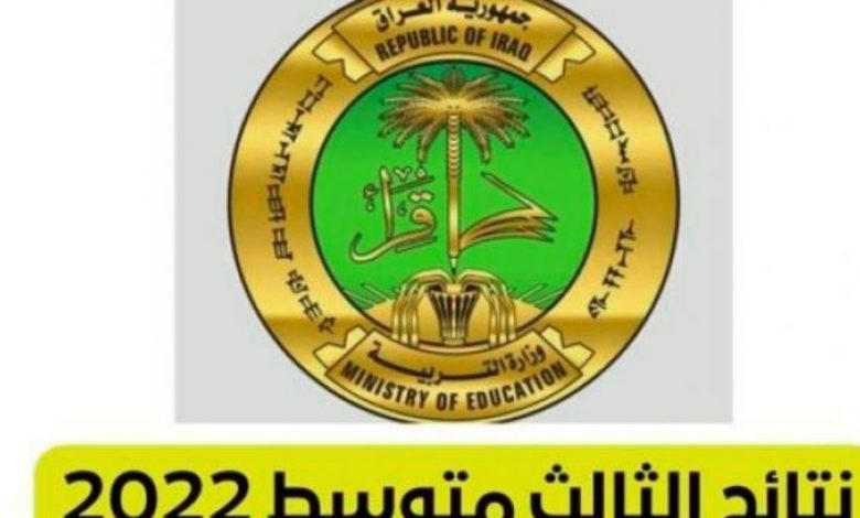 Iraq رابط نتائج الثالث المتوسط 2022 العراق الدور الاول موقع نتائجنا وزارة التربية العراقية