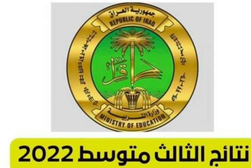 Iraq رابط نتائج الثالث المتوسط 2022 العراق الدور الاول موقع نتائجنا وزارة التربية العراقية