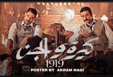ملصق فيلم كيره والجن