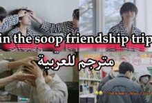 برنامج in the soop friendcation ep 1
