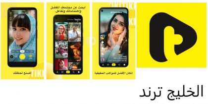 تحميل تطبيق tiki للاندرويد والايفون