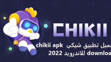 تحميل تطبيق Chikii