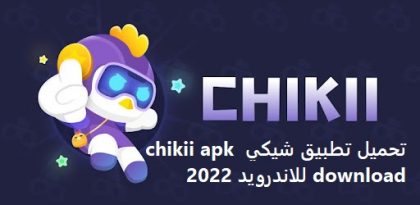 تحميل تطبيق Chikii