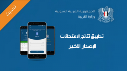تحميل تطبيق وزارة التربية السورية