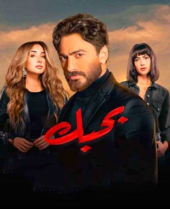 تحميل فيلم بحبك تامر حسني ايجي بست الاصلي