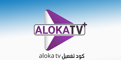 تحميل كود aloka tv ألوكا تي في 2022 تفعيل الوكا
