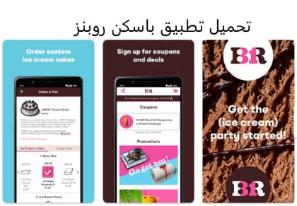 تحميل تطبيق باسكن روبنز