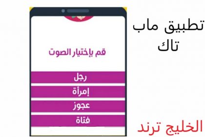 تحميل تطبيق ماب تاك مغير