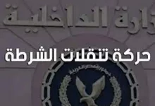 حركه تنقلات الشرطة وزاره الداخليه
