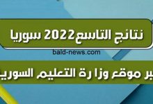 رابط نتائج التاسع 2022 الوزارة