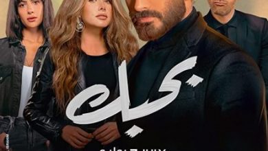 تنزيل فيلم بحبك تامر حسني