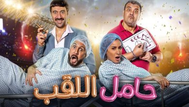 فيلم حامل اللقب موقع ماي سيما