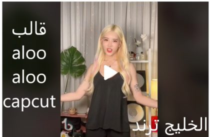 قالب aloo aloo capcut