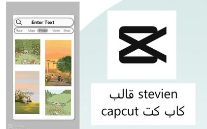 قالب stevien capcut كاب كت