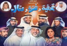مسرحية قحفية وغترة وعقال