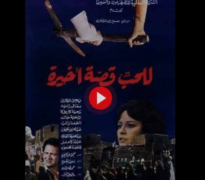للحب قصة أخيرة