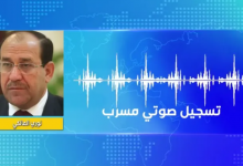 مقطع صوتي للمالكي..ما القصة
