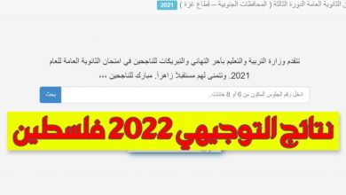 موعد اعلان نتائج توجيهي 2022 في فلسطين الثانوية العامة