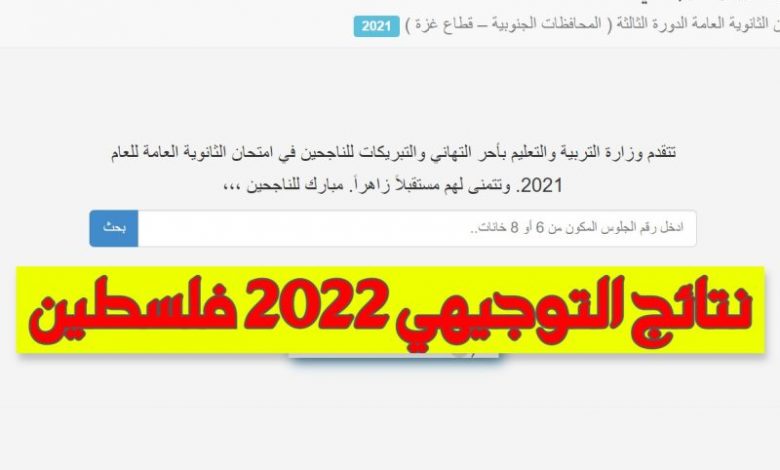 موعد اعلان نتائج توجيهي 2022 في فلسطين الثانوية العامة