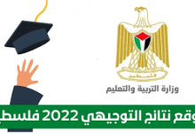 نتائج الثانوية العامة توجيهي فلسطين 2022
