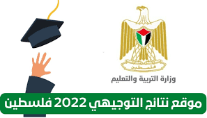 نتائج الثانوية العامة توجيهي فلسطين 2022