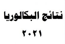 نتائج بكالوريا 2021
