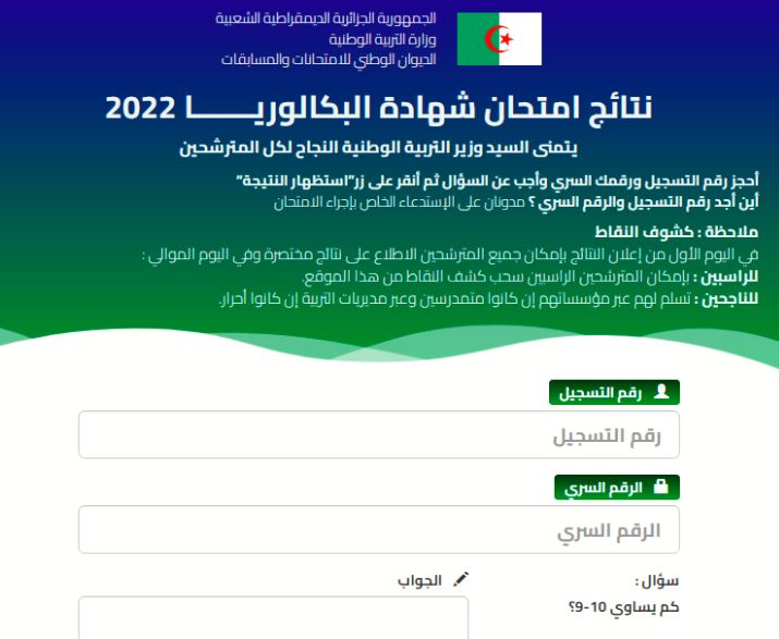 نتائج البكالوريا 2022 الجزائر