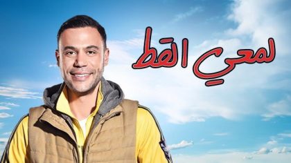 مسلسل لمعي القط